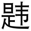 韪: Grotesk