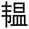 韫: Grotesk