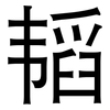 韬: Grotesk 韬: Grotesk