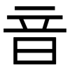 音: sans serif 音: sans serif