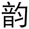 韵: Grotesk 韵: Grotesk