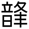 韸: Grotesk 韸: Grotesk