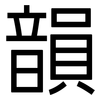 韻: Grotesk 韻: Grotesk