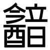 韽: Grotesk