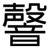 韾: Grotesk 韾: Grotesk