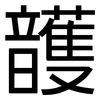 頀: Grotesk