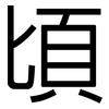 頃: Grotesk 頃: Grotesk