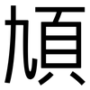 頄: Grotesk