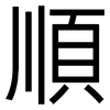 順: sans serif 順: sans serif