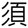 須: Grotesk 須: Grotesk
