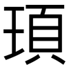 頊: Grotesk