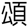 頌: Grotesk 頌: Grotesk