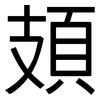 頍: Grotesk