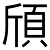 頎: Grotesk