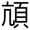 頏: Grotesk