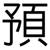 預: sans serif 預: sans serif