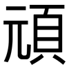 頑: Grotesk