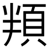頖: Grotesk