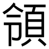 領: sans serif 領: sans serif