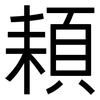 頛: Grotesk 頛: Grotesk