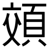 頝: Grotesk 頝: Grotesk
