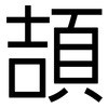 頡: Grotesk 頡: Grotesk