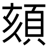 頦: Grotesk