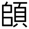 頧: Grotesk 頧: Grotesk
