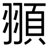 頨: Grotesk 頨: Grotesk