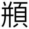 頩: Grotesk