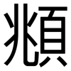 頫: Grotesk