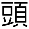 頭: sans serif 頭: sans serif
