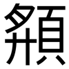 頯: Grotesk