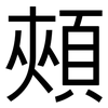 頰: Grotesk 頰: Grotesk