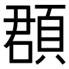頵: Grotesk