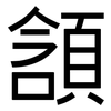 頷: Grotesk