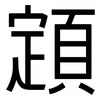 顁: Grotesk