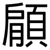 顅: Grotesk 顅: Grotesk