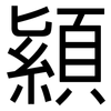 顈: Grotesk