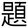 題: sans serif 題: sans serif