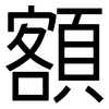 額: Grotesk 額: Grotesk
