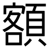 額: Grotesk