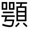 顎: Grotesk
