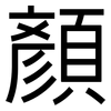 顏: Grotesk 顏: Grotesk