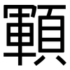 顐: Grotesk