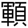 顐: Grotesk