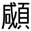 顑: Grotesk