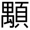 顒: Grotesk