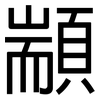 顓: Grotesk