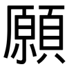 願: sans serif 願: sans serif